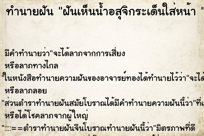 ทำนายฝัน ฝันเห็นน้ำอสุจิกระเด็นใส่หน้า 